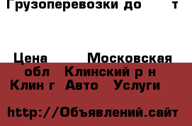 Грузоперевозки до  2.0 т. › Цена ­ 20 - Московская обл., Клинский р-н, Клин г. Авто » Услуги   